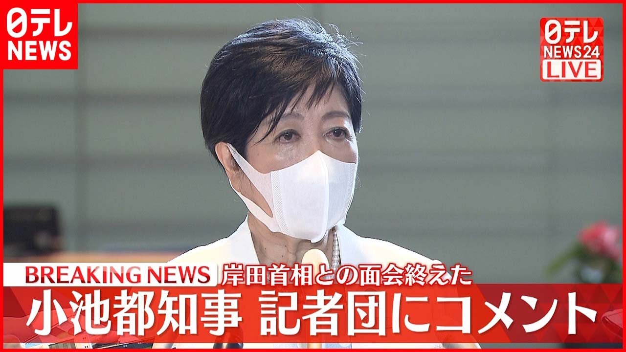 【小池都知事がコメント】岸田首相との面会を終え