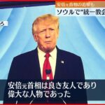 【ソウルで“統一教会”大規模会合】トランプ氏 ビデオメッセージで安倍元首相を追悼