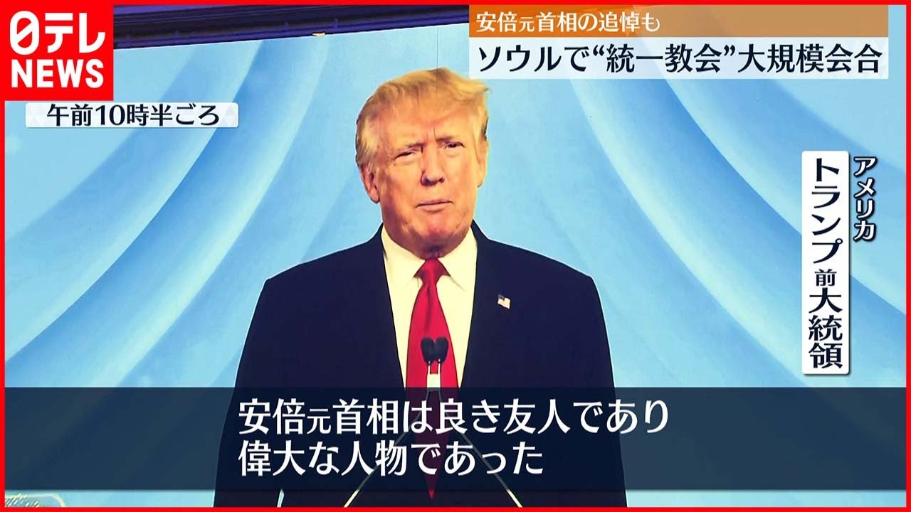 【ソウルで“統一教会”大規模会合】トランプ氏 ビデオメッセージで安倍元首相を追悼