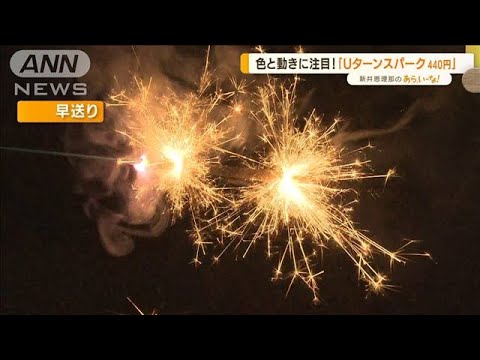 「手持ち」「打ち上げ」…オススメ！進化した“おもちゃ花火”【あらいーな】(2022年8月12日)