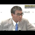 「霊感商法」検討会立ち上げへ　河野大臣「早急に」(2022年8月12日)