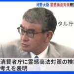 【速報】河野大臣就任会見　消費者庁に霊感商法対策の検討会立ち上げ表明｜TBS NEWS DIG