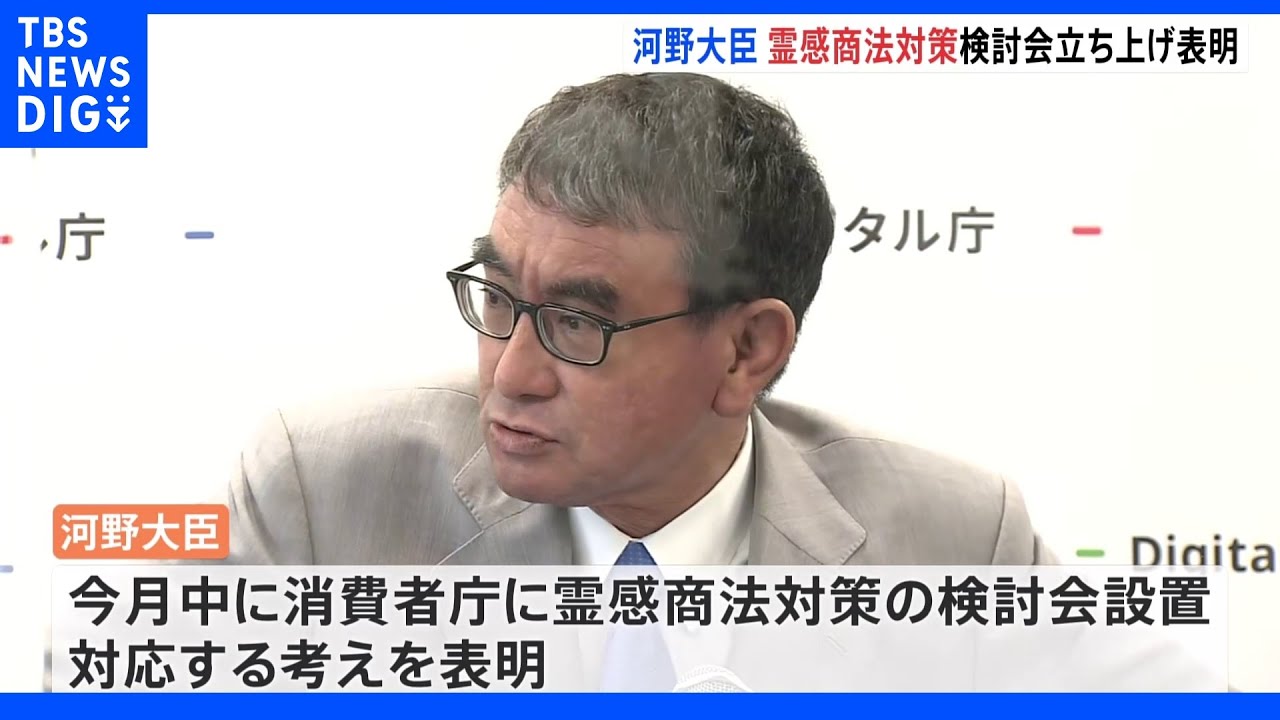 【速報】河野大臣就任会見　消費者庁に霊感商法対策の検討会立ち上げ表明｜TBS&nbsp;NEWS&nbsp;DIG