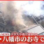 【速報】京都・八幡市のお寺で火事 ケガ人や逃げ遅れなし