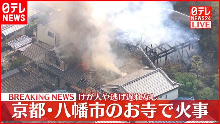 【速報】京都・八幡市のお寺で火事 ケガ人や逃げ遅れなし