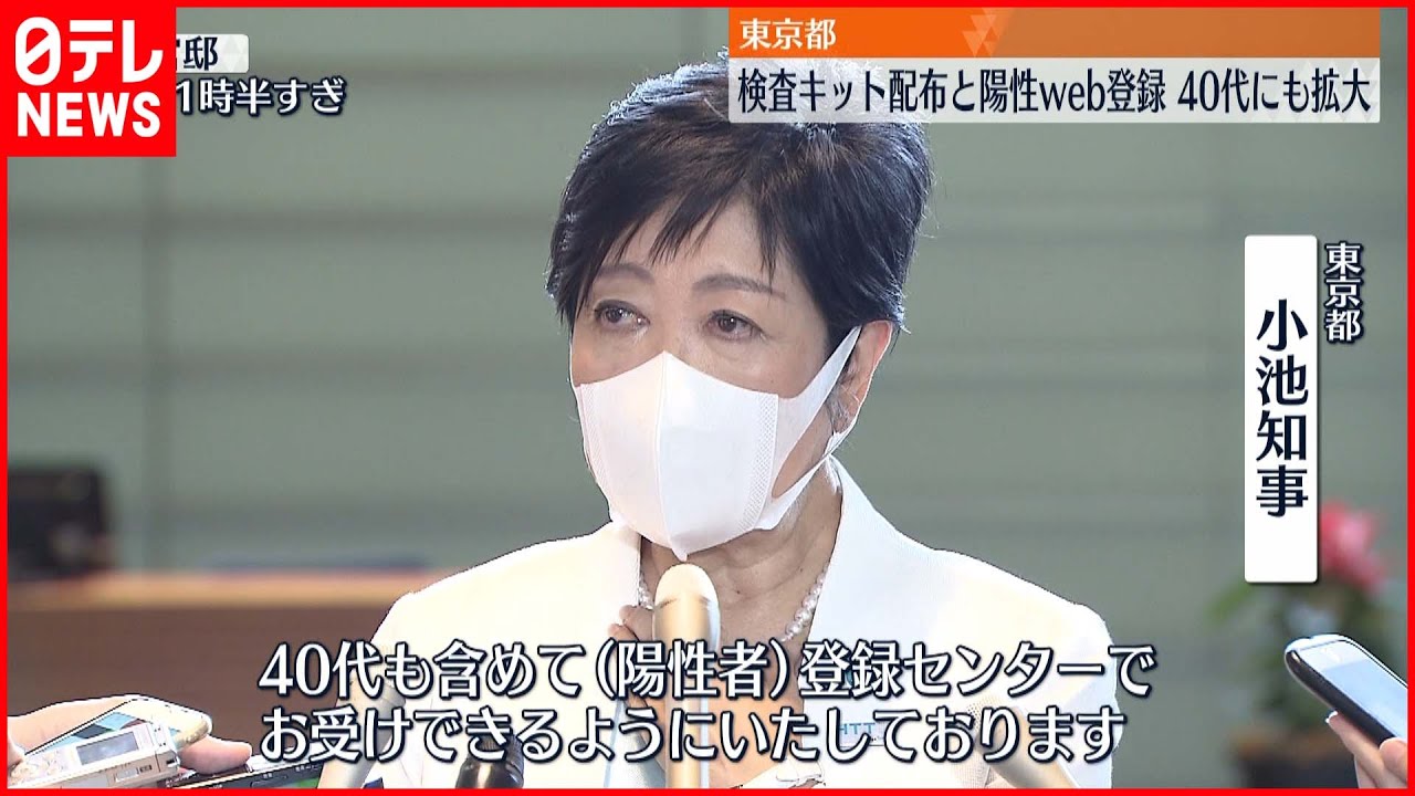 【新型コロナ】東京都 検査キット配布とオンライン陽性登録 40代にも拡大へ