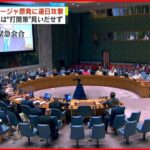 【ウクライナ侵攻】ザポリージャ原発砲撃相次ぐ…国連安保理で協議も“議論は平行線”