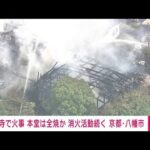 【速報】京都・八幡市の寺で火事か　消火続くも本堂全焼か(2022年8月12日)