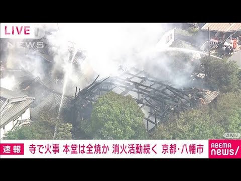 【速報】京都・八幡市の寺で火事か　消火続くも本堂全焼か(2022年8月12日)