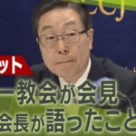 【ノーカット】旧統一教会が会見「霊感商法は過去においてもしていない」「自民党の議員と接点を持つことが多い」世界平和統一家庭連合・田中富広会長が語ったこと(2022年8月10日)