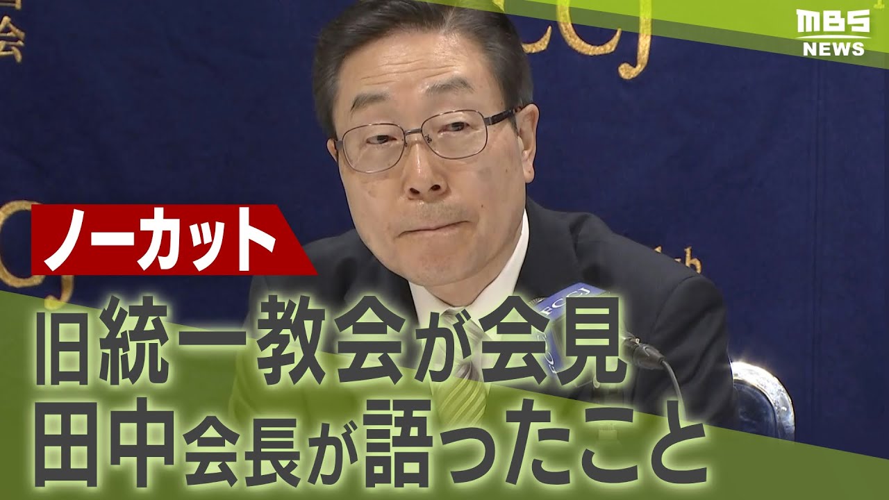 【ノーカット】旧統一教会が会見「霊感商法は過去においてもしていない」「自民党の議員と接点を持つことが多い」世界平和統一家庭連合・田中富広会長が語ったこと(2022年8月10日)