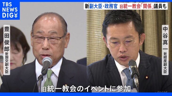 政府　副大臣・政務官人事決定　旧統一教会イベント参加議員も就任｜TBS NEWS DIG