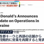 【マクドナルド】ウクライナ国内店舗の一部 “数か月以内に”再開へ