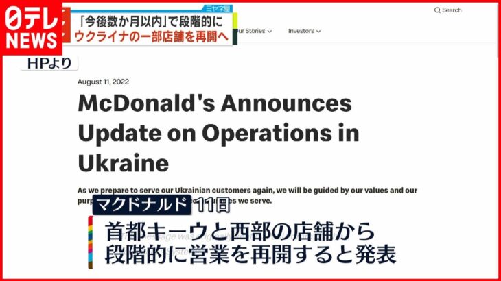 【マクドナルド】ウクライナ国内店舗の一部 “数か月以内に”再開へ