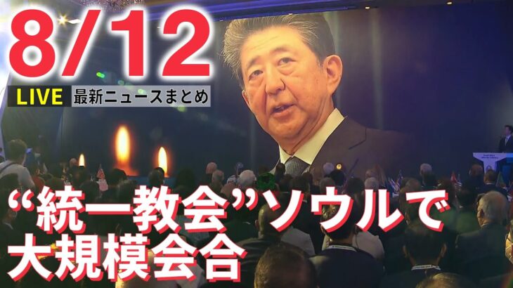 【ライブ】最新ニュース：青森で記録的な大雨続く / ソウルで“統一教会”大規模会合 安倍氏追悼も / 米ガイドライン、濃厚接触者の隔離不要に / 日航機墜落から37年　など（日テレNEWS LIVE）