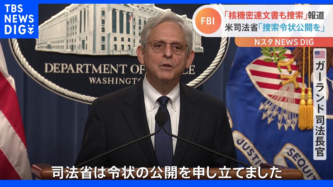トランプ邸の家宅捜索めぐり…司法省が捜索令状の公開を申し立て&nbsp;米紙「核兵器に関連した機密文書も捜索対象」｜TBS&nbsp;NEWS&nbsp;DIG
