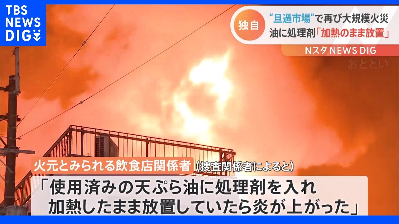 「天ぷら油に処理剤入れ加熱のまま放置していたら炎が…」“旦過市場”で再び大規模火災&nbsp;福岡・北九州市｜TBS&nbsp;NEWS&nbsp;DIG