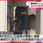 【火事】郵便受けに“火のついた新聞紙”玄関など焼ける…家族は全員逃げ出し無事