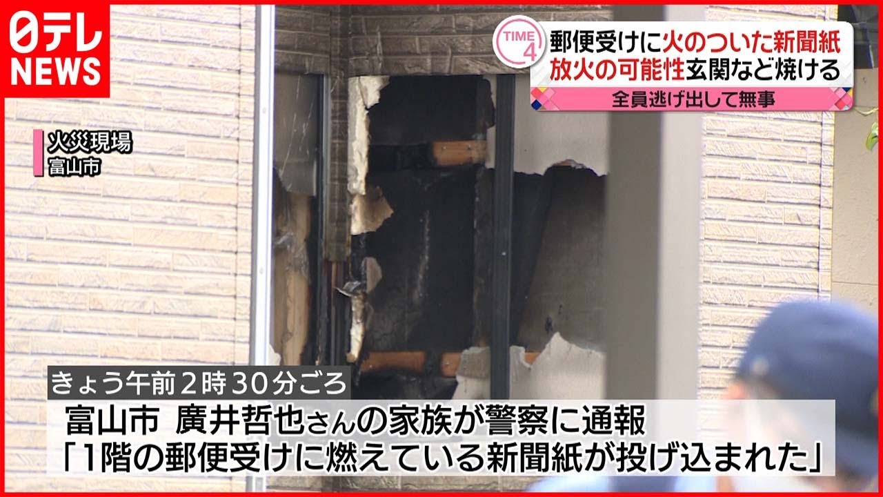 【火事】郵便受けに“火のついた新聞紙”玄関など焼ける…家族は全員逃げ出し無事