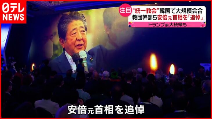 【“統一教会”大規模会合】各国の閣僚経験者など出席 教団幹部ら安倍元首相を”追悼”