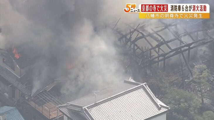 寺で火事…約３時間後に鎮圧　寺には３人が居住するもけが人はなし　京都・八幡市（2022年8月12日）