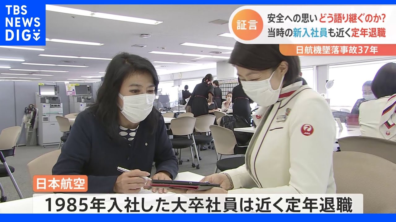 事故を知る当時の新入社員は近く定年退職…“安全への思い”どう語り継ぐ？&nbsp;日航機墜落事故37年｜TBS&nbsp;NEWS&nbsp;DIG