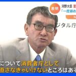 河野大臣「一度締め直さなきゃいかん」　霊感商法対策の検討会立ち上げ表明｜TBS NEWS DIG