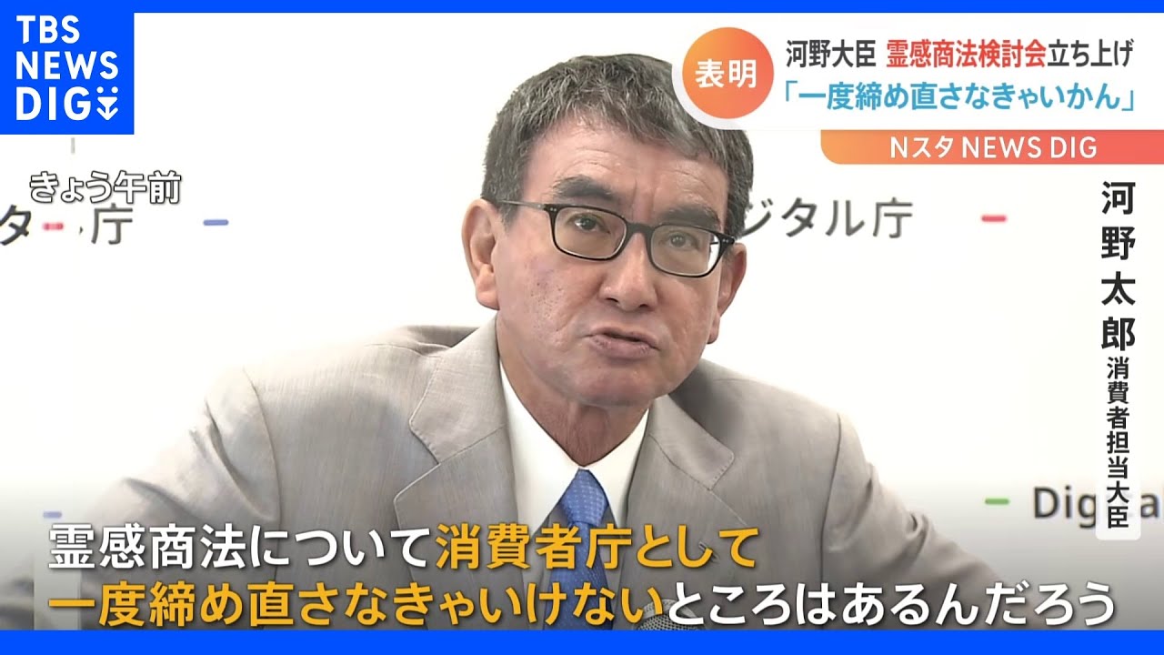河野大臣「一度締め直さなきゃいかん」　霊感商法対策の検討会立ち上げ表明｜TBS&nbsp;NEWS&nbsp;DIG
