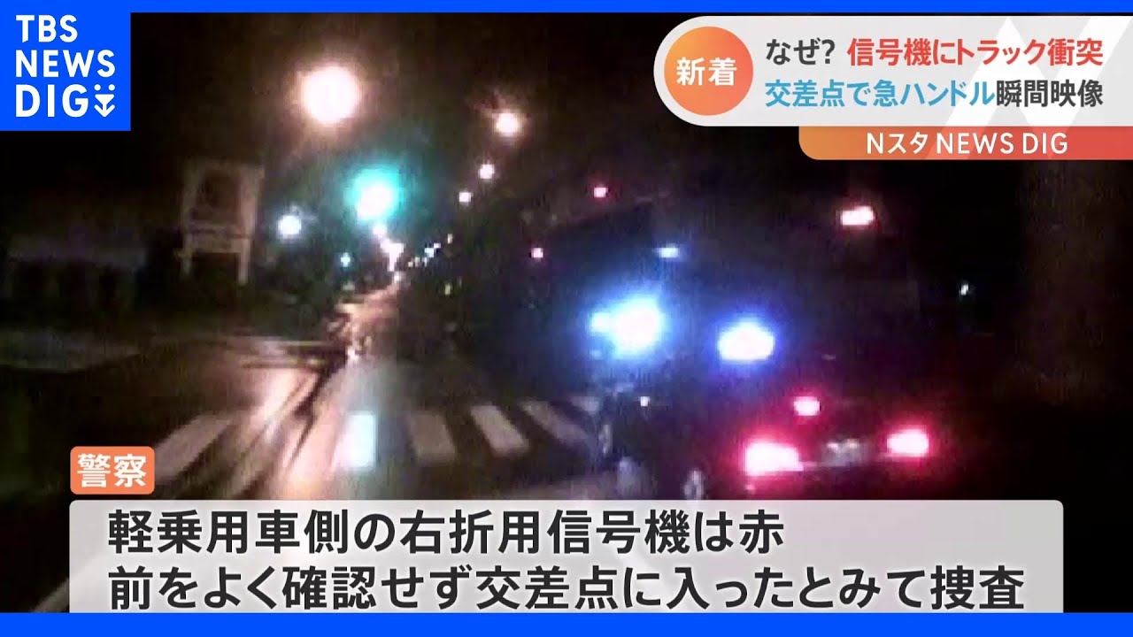 交差点に入ってきた車を避けようと…トラックが信号機の柱に激突　ドライブレコーダーに瞬間映像｜TBS&nbsp;NEWS&nbsp;DIG