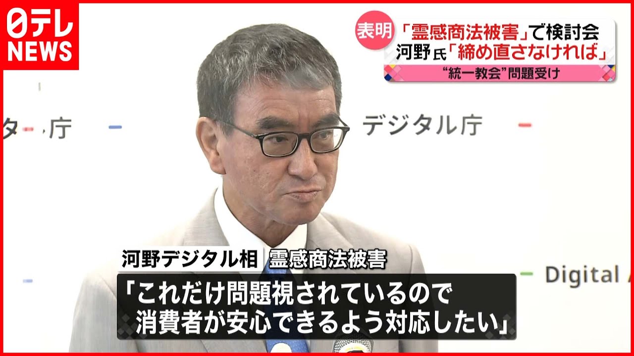 【表明】霊感商法検討会立ち上げへ 河野氏「締め直さなければ」 “統一教会”問題受け