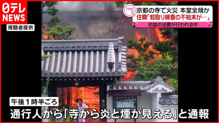 【寺で火事】本堂がほぼ全焼 住職「蚊取り線香の不始末が…」