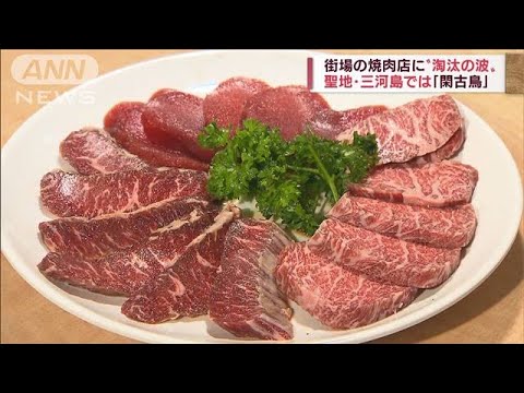 焼肉店に“淘汰の波”　食肉高騰で倒産相次ぐ「もうやめたい」(2022年8月12日)