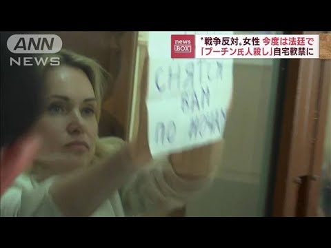 ロシアの“反戦”女性に再び有罪判決　屈せず法廷でメッセージ掲げる(2022年8月12日)