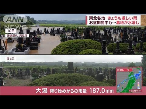 大雨おさまらず東北のお盆受難　被害相次ぎ住民も疲弊(2022年8月12日)