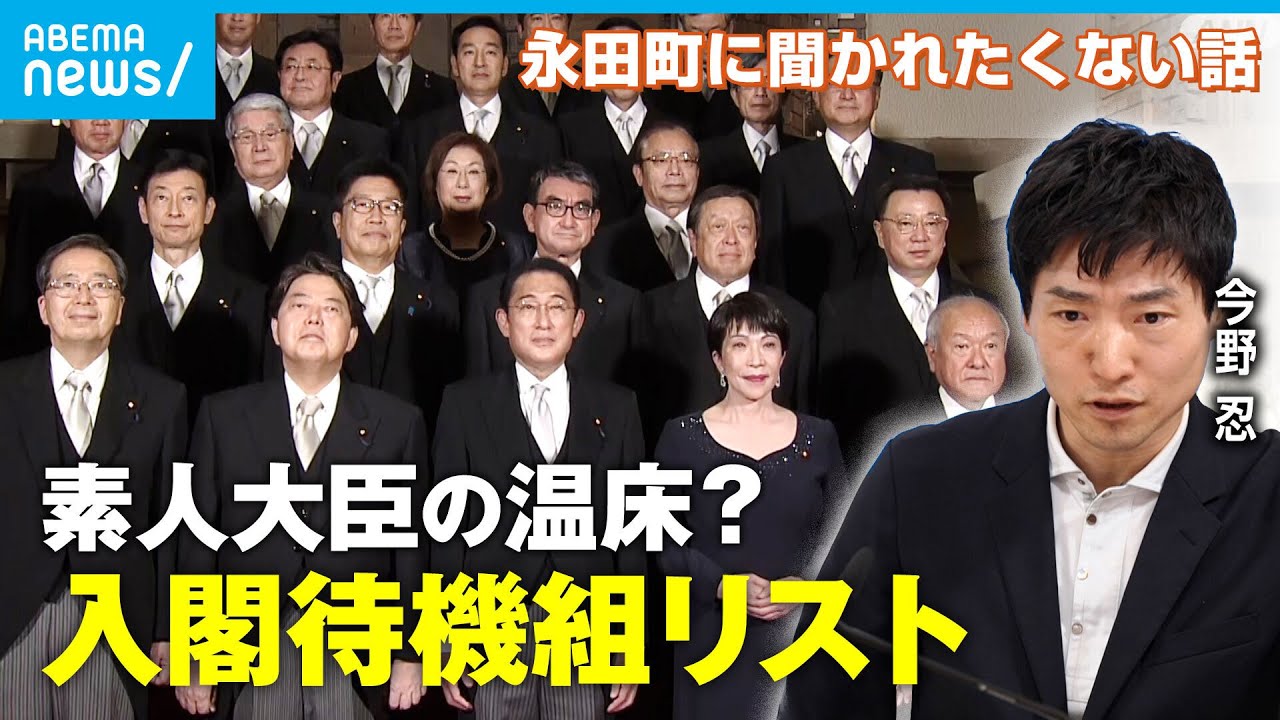 【派閥政治】素人大臣はなぜ選ばれる？政界に出回る”入閣待機組リスト” | 今野忍「永田町に聞かれたくない話」