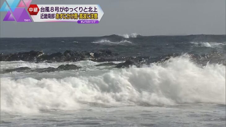 台風８号発生　関西は１２日夜から１３日未明にかけて雨や風に注意　太平洋側では３メートルの波予想も