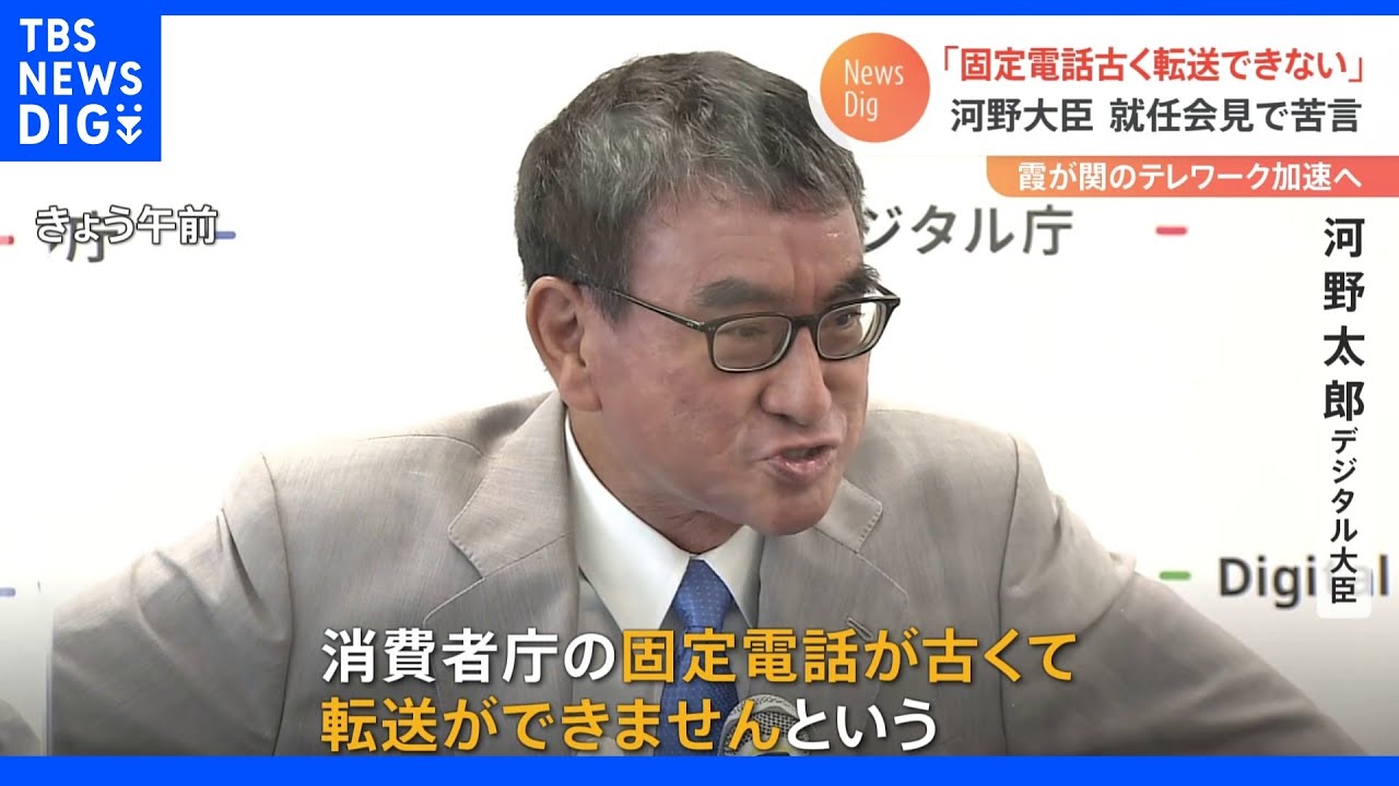 「固定電話古くて転送できないっていつの時代」河野デジタル大臣、就任会見で霞が関のテレワーク加速する考え｜TBS&nbsp;NEWS&nbsp;DIG