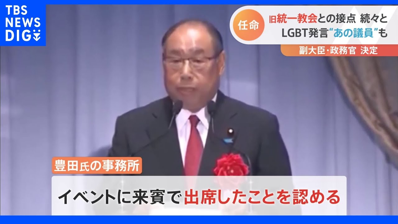 「イベントに参加」「街頭演説の応援を」旧統一教会との接点、続々と…第2次岸田改造内閣の副大臣・政務官決定｜TBS&nbsp;NEWS&nbsp;DIG