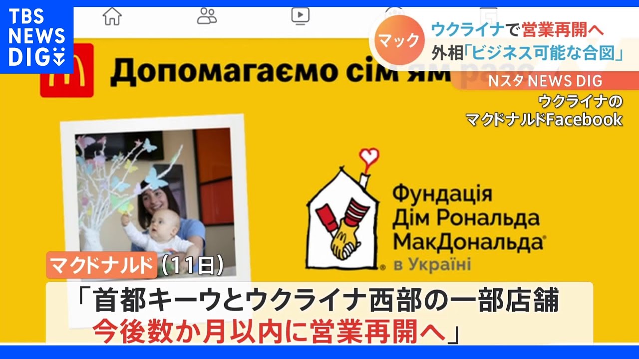 マクドナルドがウクライナの一部店舗で営業再開へ　侵攻による営業停止後も1万人超の従業員へ給与支払い継続｜TBS&nbsp;NEWS&nbsp;DIG