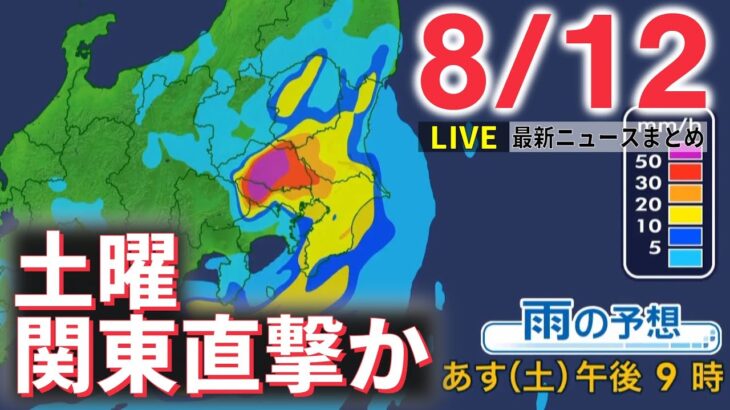 【ライブ】最新ニュース：ソウルで“統一教会”大規模会合 関係者直撃 / 台風8号 土曜 東海・関東上陸か / 水の事故相次ぐ / 日航機墜落から37年　など（日テレNEWS LIVE）