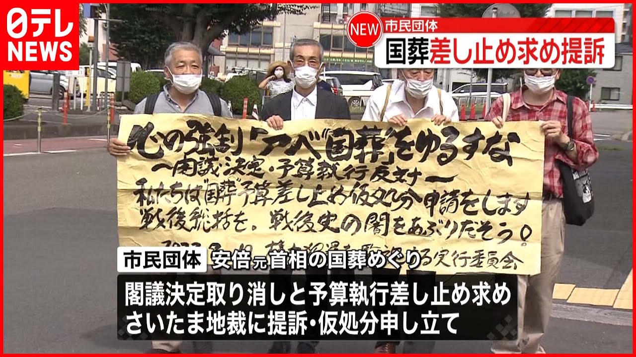 【市民団体】安倍元首相の国葬差し止め求め…さいたま地裁に提訴