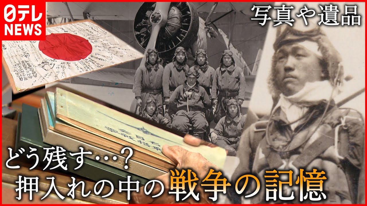 【記録】”コロナ断捨離”で処分も… 戦争遺品どう受け継ぐ？　愛媛　NNNセレクション