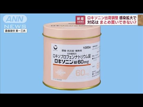 解熱鎮痛薬「ロキソニン」を出荷調整　通常再開は未定(2022年8月12日)