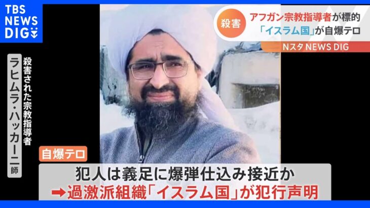 タリバンの支持者で女性教育の推進者として著名な聖職者が自爆テロで殺害される　「イスラム国」が犯行声明｜TBS NEWS DIG