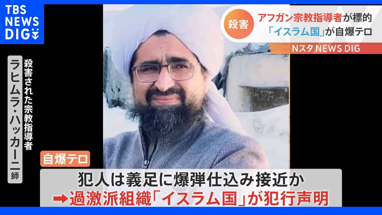 タリバンの支持者で女性教育の推進者として著名な聖職者が自爆テロで殺害される　「イスラム国」が犯行声明｜TBS&nbsp;NEWS&nbsp;DIG