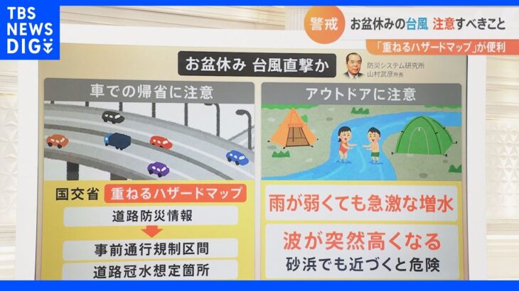 リスクを事前に“見える化”「重ねるハザードマップ」とは？　台風8号　あす13日、関東・東海に上陸の恐れ｜TBS NEWS DIG