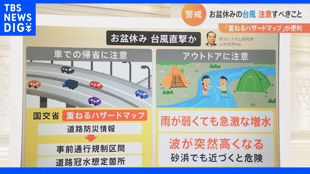 リスクを事前に“見える化”「重ねるハザードマップ」とは？　台風8号　あす13日、関東・東海に上陸の恐れ｜TBS&nbsp;NEWS&nbsp;DIG