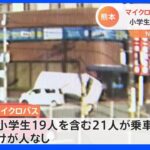 マイクロバスが軽乗用車と衝突し横転…瞬間映像が防犯カメラに　乗っていた小学生19人にけがなし　熊本｜TBS NEWS DIG