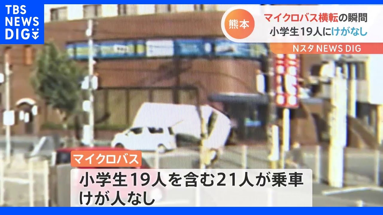 マイクロバスが軽乗用車と衝突し横転…瞬間映像が防犯カメラに　乗っていた小学生19人にけがなし　熊本｜TBS&nbsp;NEWS&nbsp;DIG