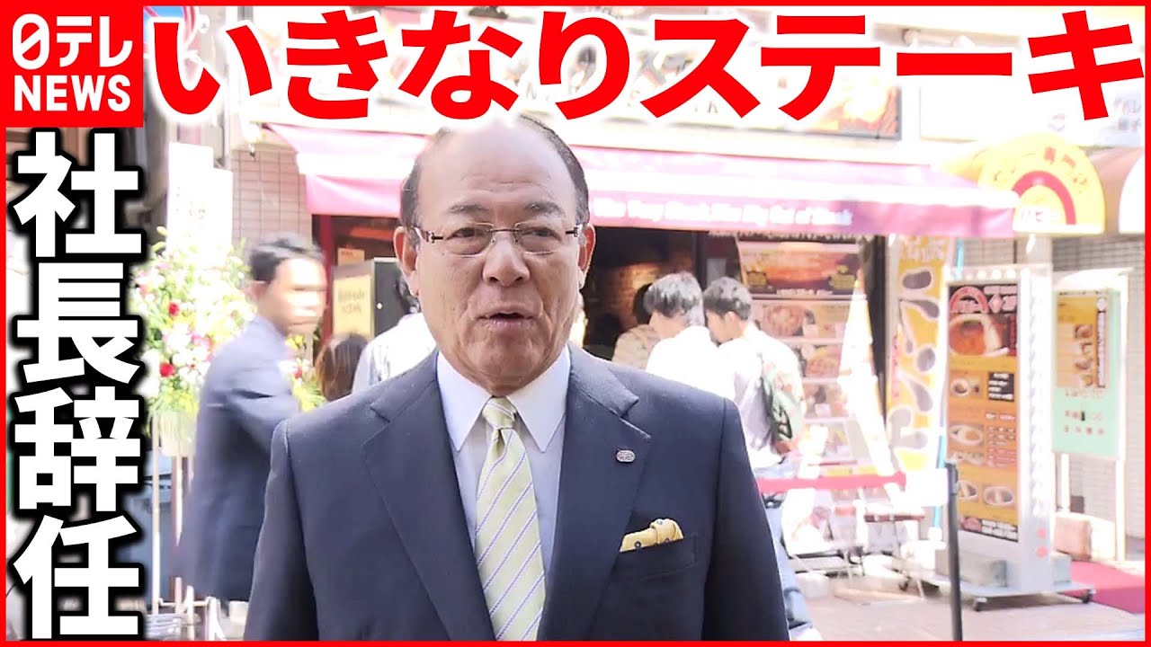 【業績不振】責任取り社長が辞任 いきなり!ステーキ